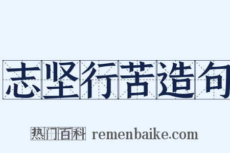 志坚行苦造句是什么意思的图片